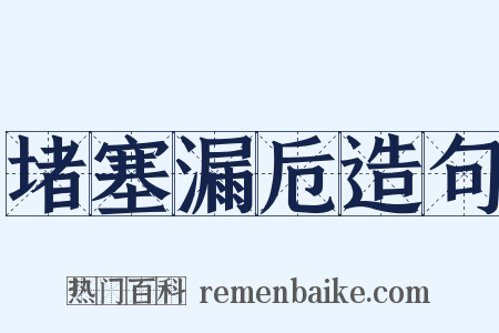 堵塞漏卮造句是什么意思的图片